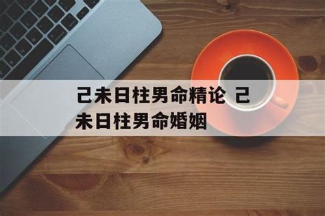 己未男|己未日柱男命命运解析 男命一生运势如何